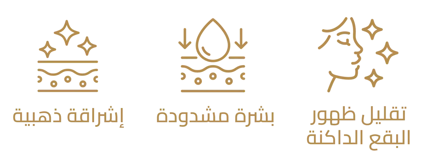 إشراقة ذهبية، بشرة مشدودة، وتقليل ظهور البقع الداكنة.