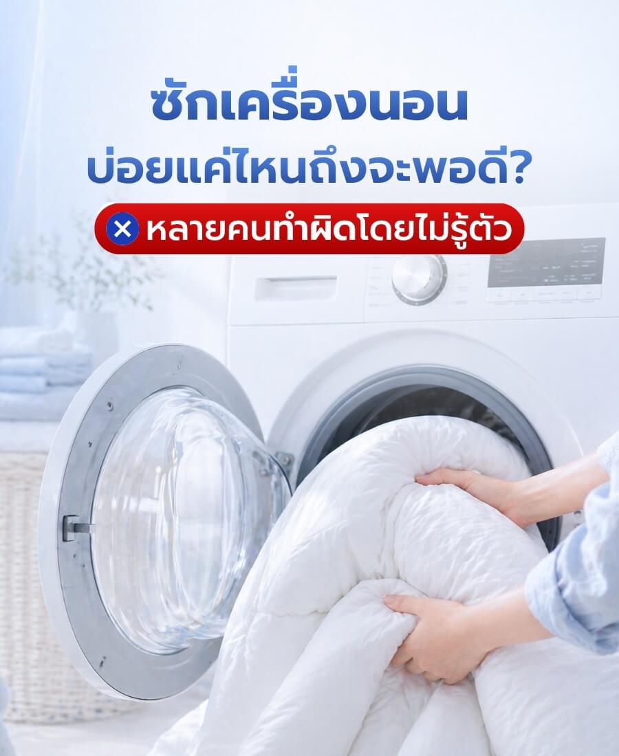 ซักเครื่องนอนบ่อยแค่ไหนถึงจะพอดี? หลายคนทำผิดโดยไม่รู้ตัว