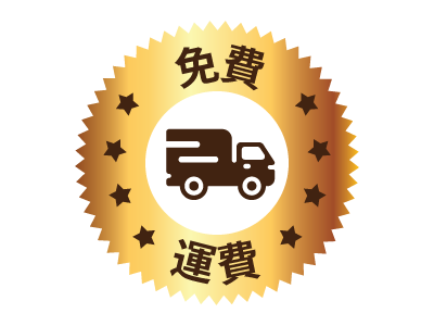 免運費