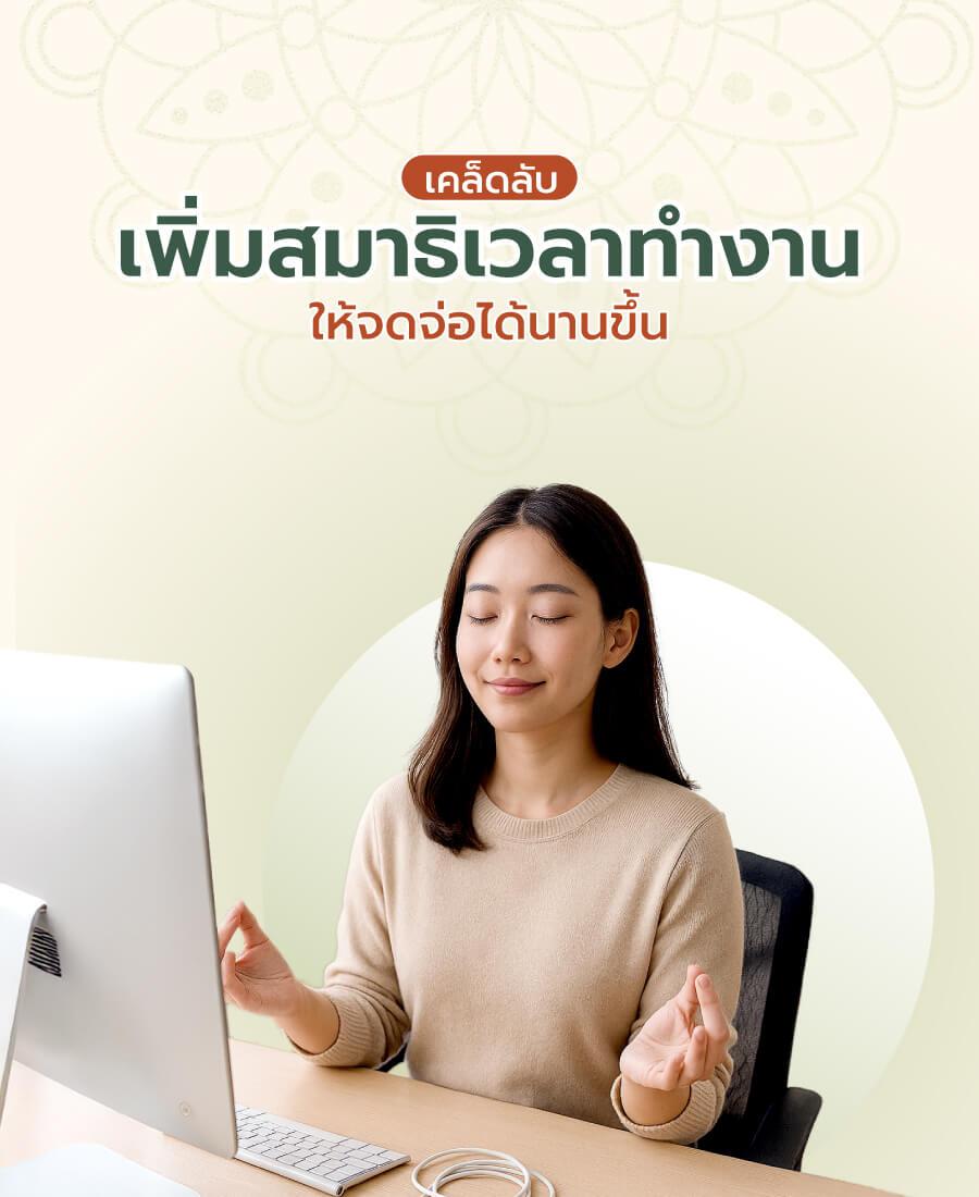 เคล็ดลับเพิ่มสมาธิเวลาทำงาน ให้จดจ่อได้นานขึ้น
