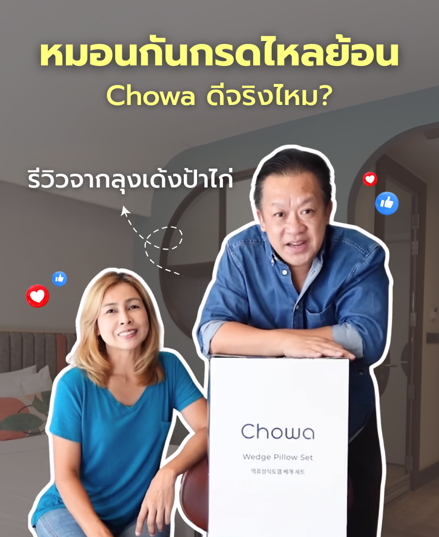 หมอนกันกรดไหลย้อน Chowa ดีจริงไหม? รีวิวจากลุงเด้งป้าไก่