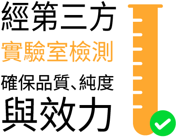 經第三方實驗室檢測確保品質、純度與效力