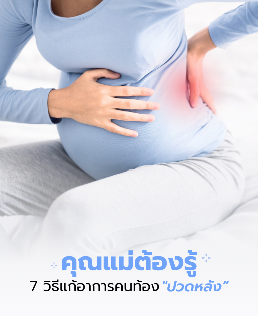 คุณแม่ต้องรู้ 7 วิธีแก้ปวดหลังของคนท้อง