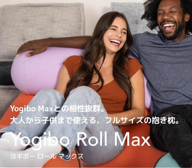 Yogibo Max（ヨギボー マックス） ＆ Yogibo Roll Max（ヨギボー ...