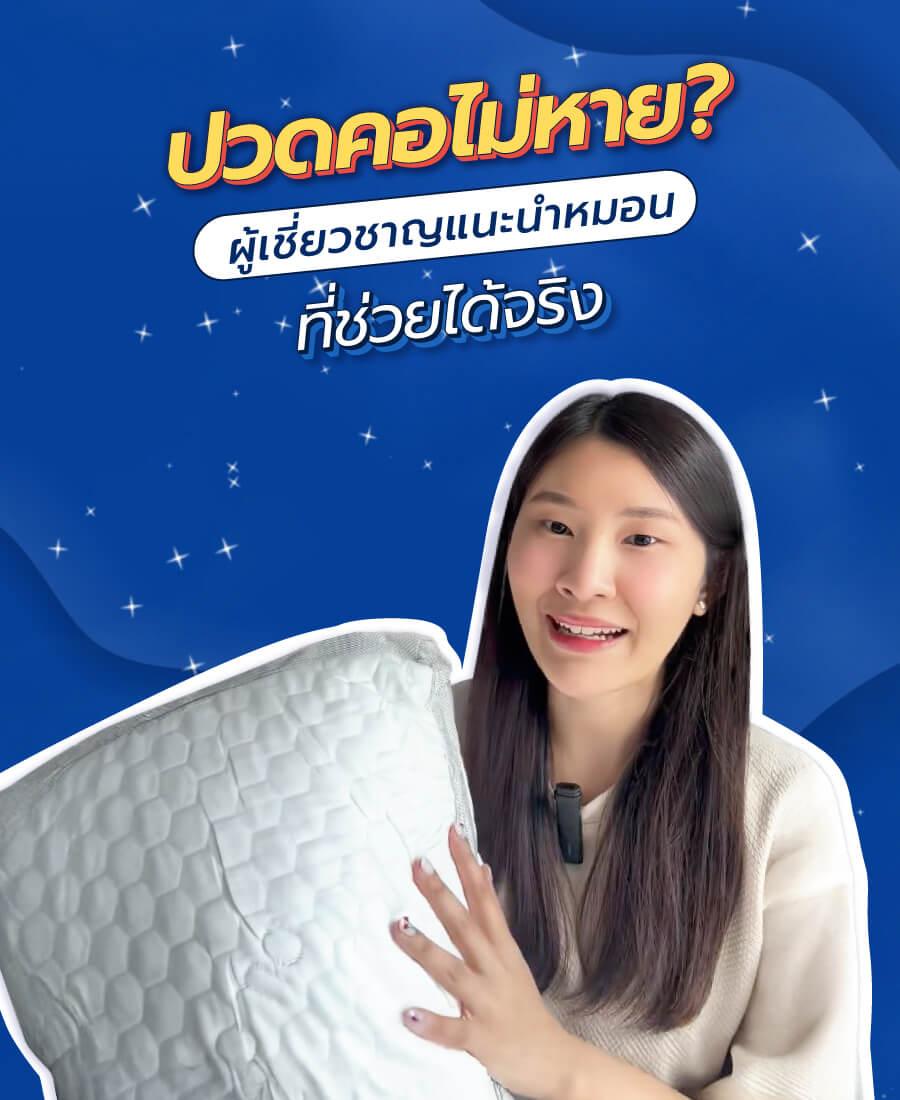 ปวดคอไม่หาย? ผู้เชี่ยวชาญแนะหมอนที่ช่วยได้จริง