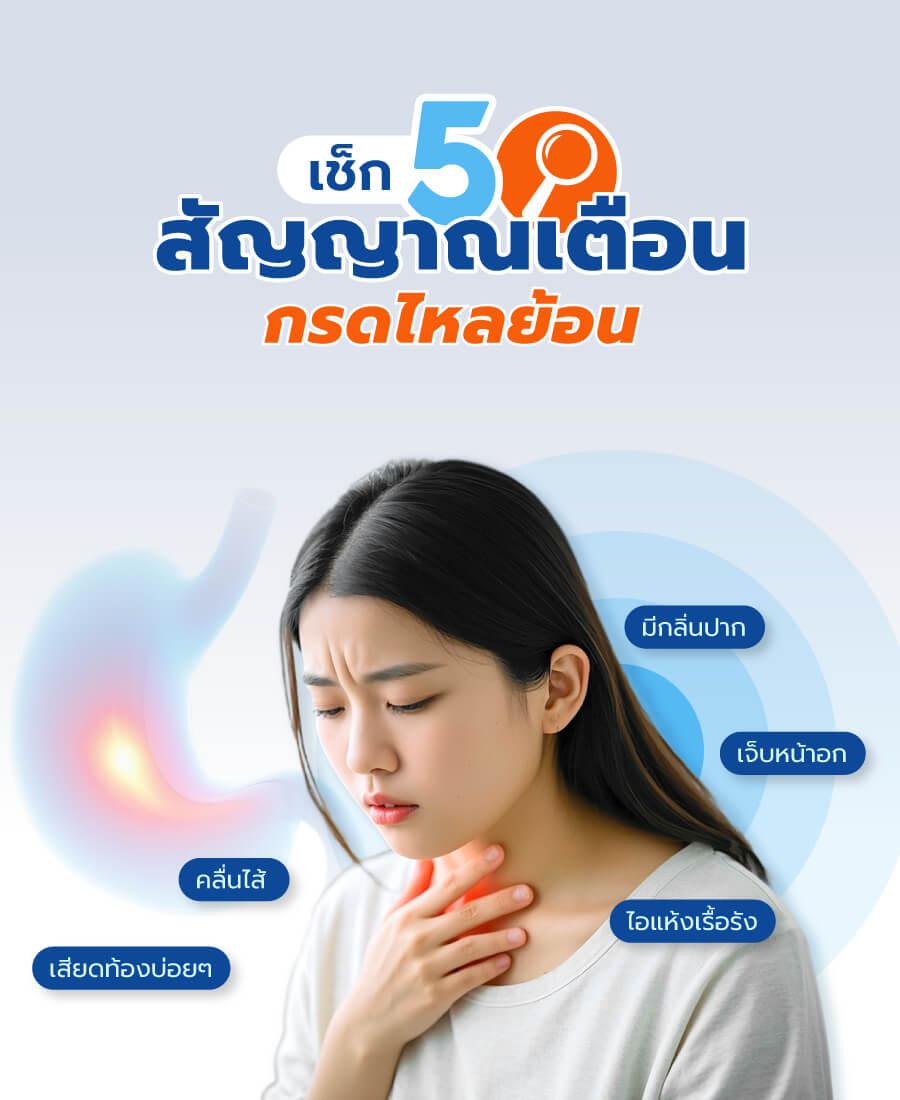 เช็ก 5 สัญญาณเตือน “กรดไหลย้อน”