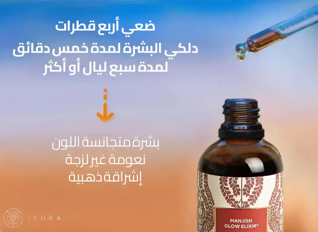 زجاجة زيت مانجيش جلو إكسير من iYURA مع قطارة تُوضح طريقة الاستخدام: ضعي أربع قطرات ودلكي البشرة لمدة خمس دقائق لمدة سبع ليال للحصول على بشرة متجانسة اللون وناعمة وإشراقة ذهبية
