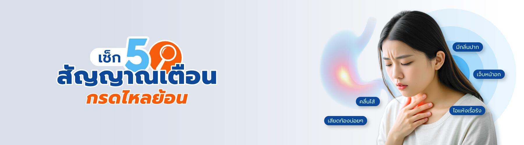 เช็ก 5 สัญญาณเตือน “กรดไหลย้อน”