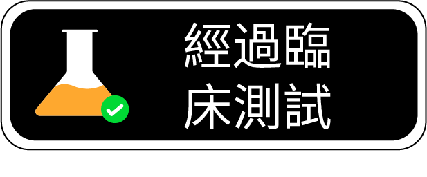 經過臨床測試