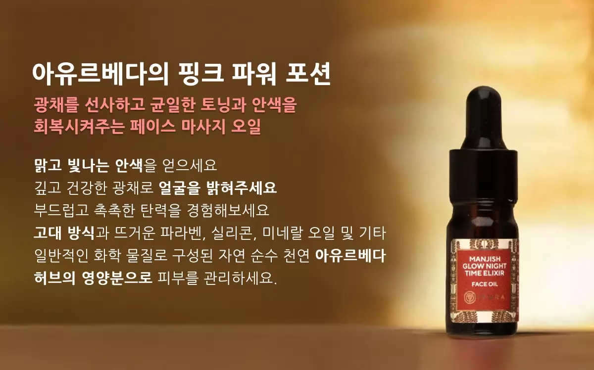 Manjish Glow Elixir's bottle in its natural, glowing habitat - with 4 ways in which it brings out your best skin.