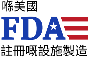 喺美國 FDA 註冊嘅設施製造