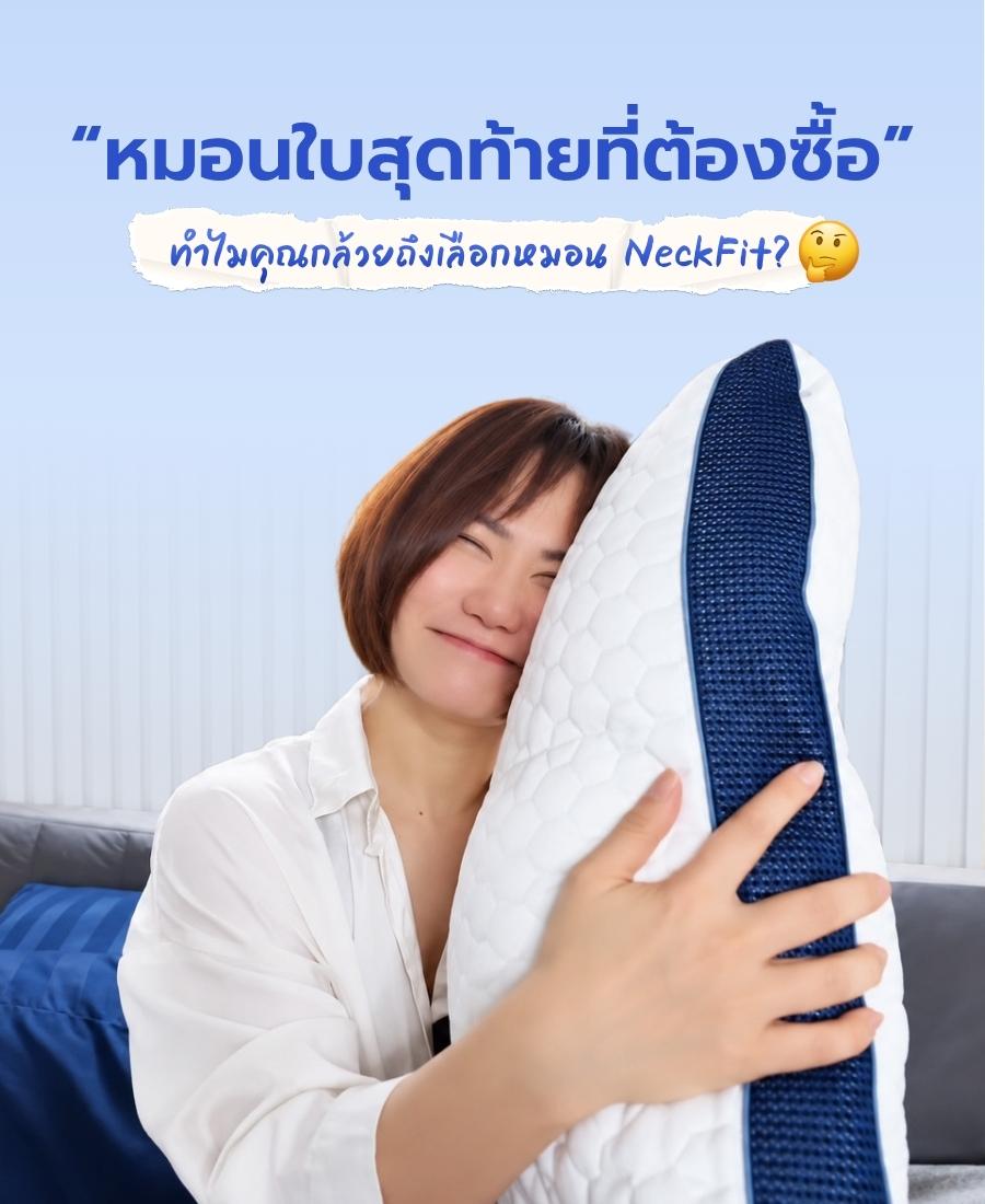 “หมอนใบสุดท้ายที่ต้องซื้อ” ทำไมคุณกล้วยถึงเลือกหมอน NeckFit?
