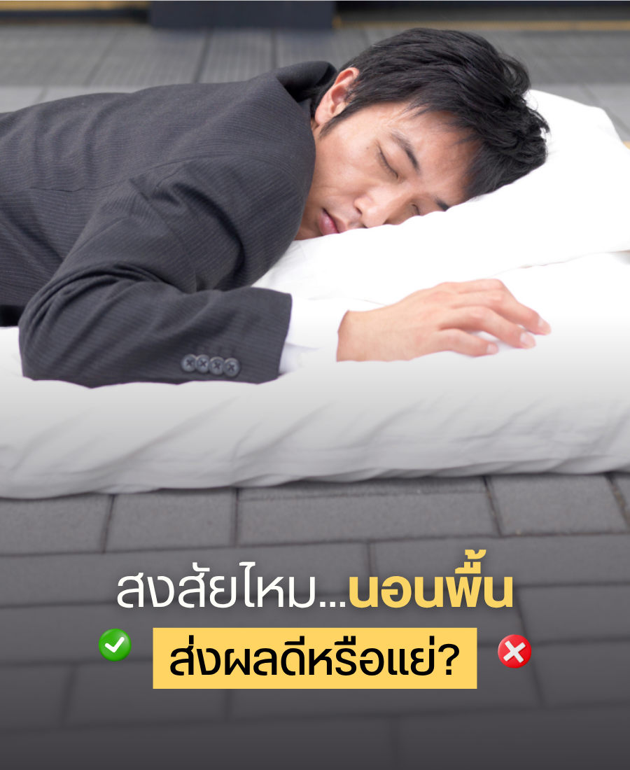 ผู้ชายนอนหลับบนพื้นพร้อมหมอนและผ้าห่มสีขาว สีหน้าไม่สบายตัว สื่อถึงการนอนพื้นอาจไม่เหมาะกับทุกคน