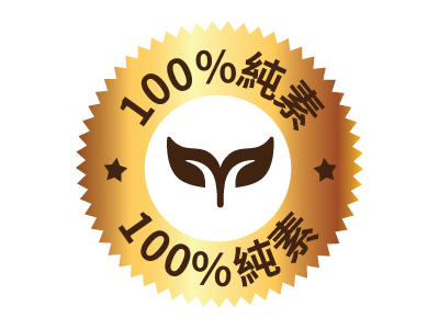 100%純素