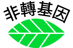 非轉基因