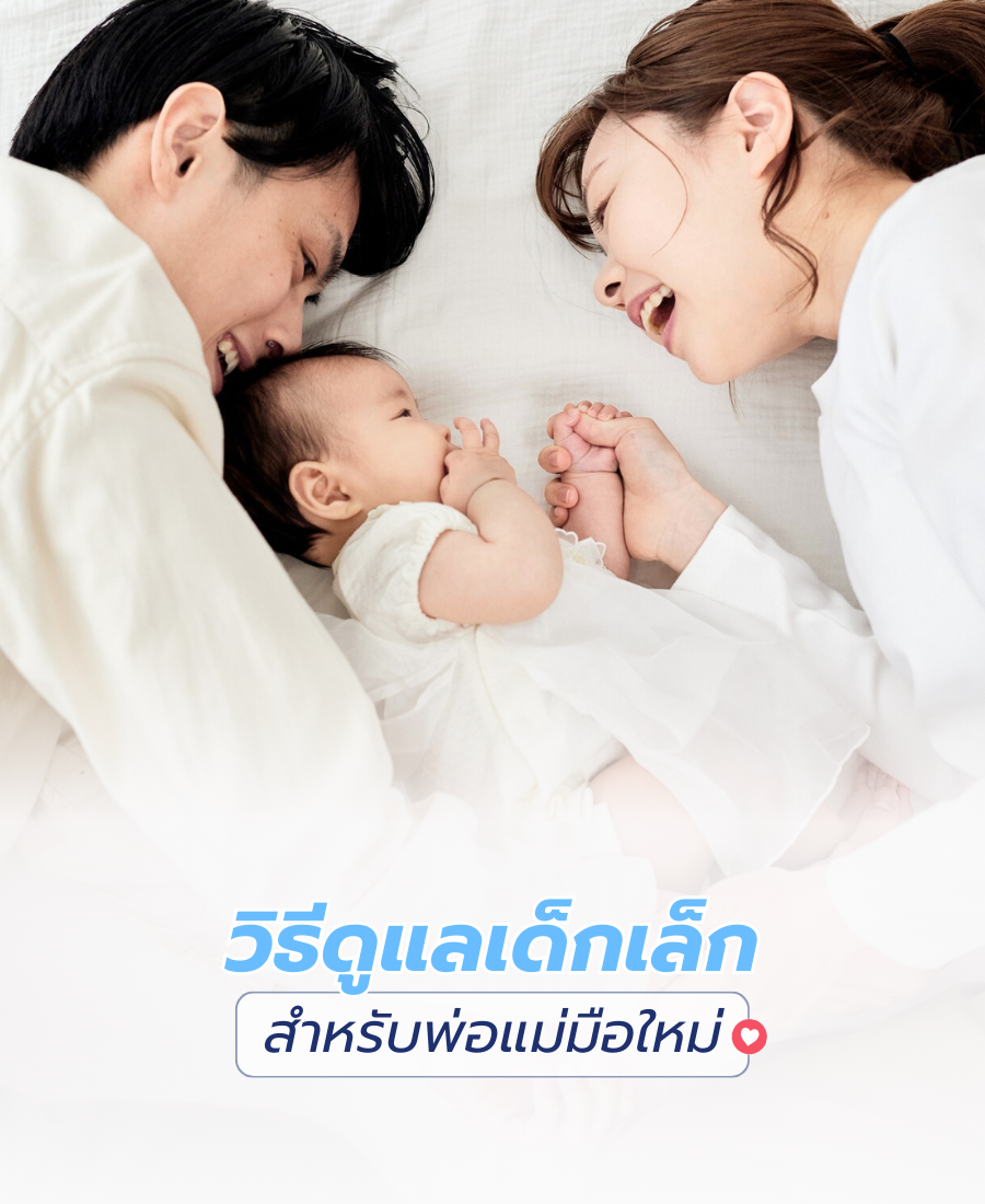 วิธีดูแลเด็กเล็ก สำหรับพ่อแม่มือใหม่