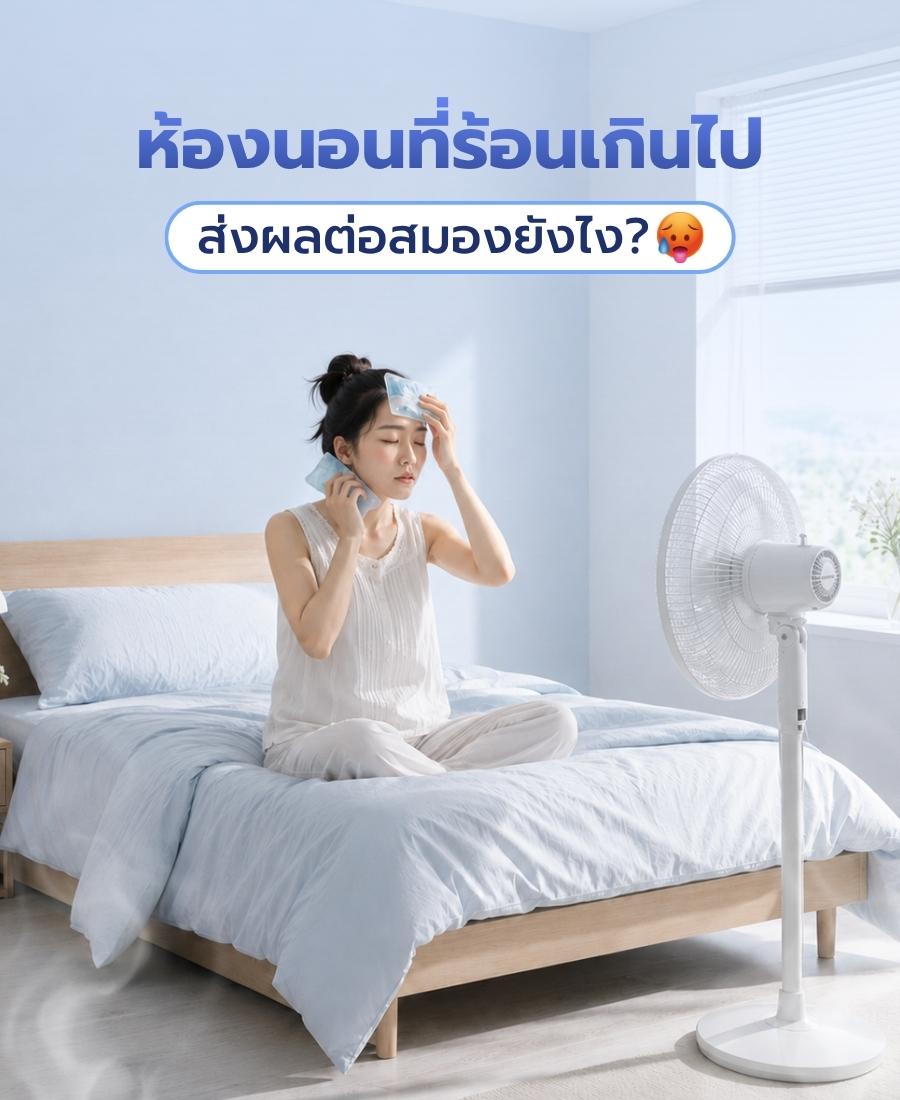 ห้องนอนที่ร้อนเกินไป ส่งผลต่อสมองยังไง?