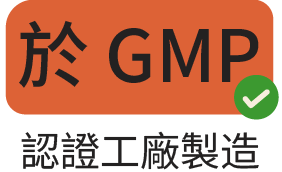 於GMP認證單位生產