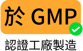 於 GMP 認證工廠製造