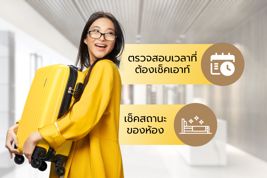 การเช็คเอาท์