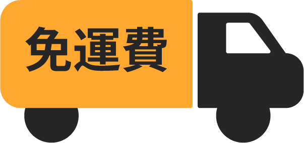 免運費