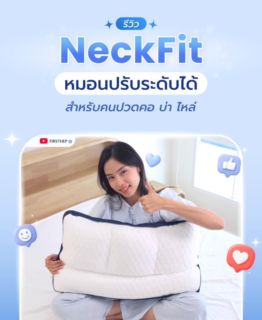 หมอน NeckFit หมอนเพื่อสุขภาพ ปรับระดับได้ 4 โซน ช่วยลดอาการปวดคอบ่าไหล่