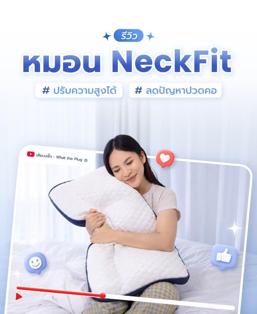 คุณอะตอมยูทูปเบอร์ ลองใช้หมอน NeckFit แบรนด์ Chowa หมอนปรับความสูงได้