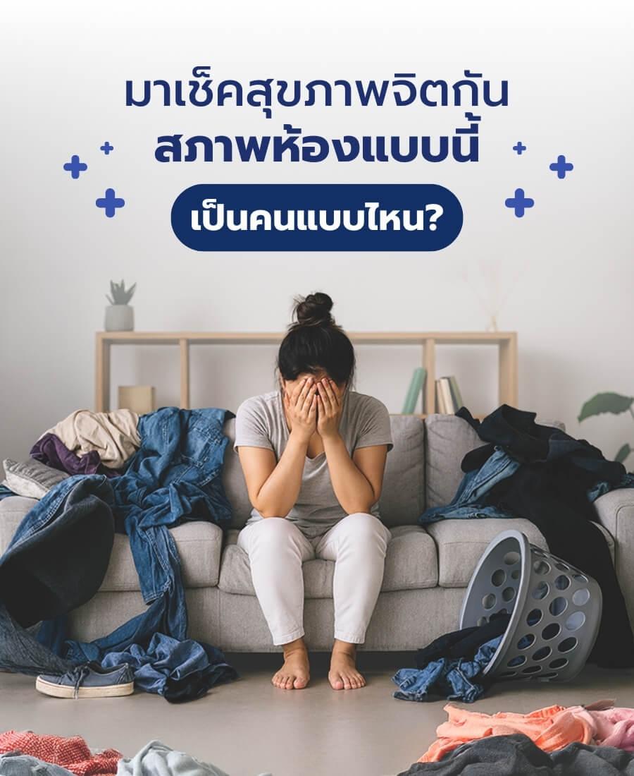 มาเช็คสุขภาพจิตกัน สภาพห้องแบบนี้ เป็นคนแบบไหน