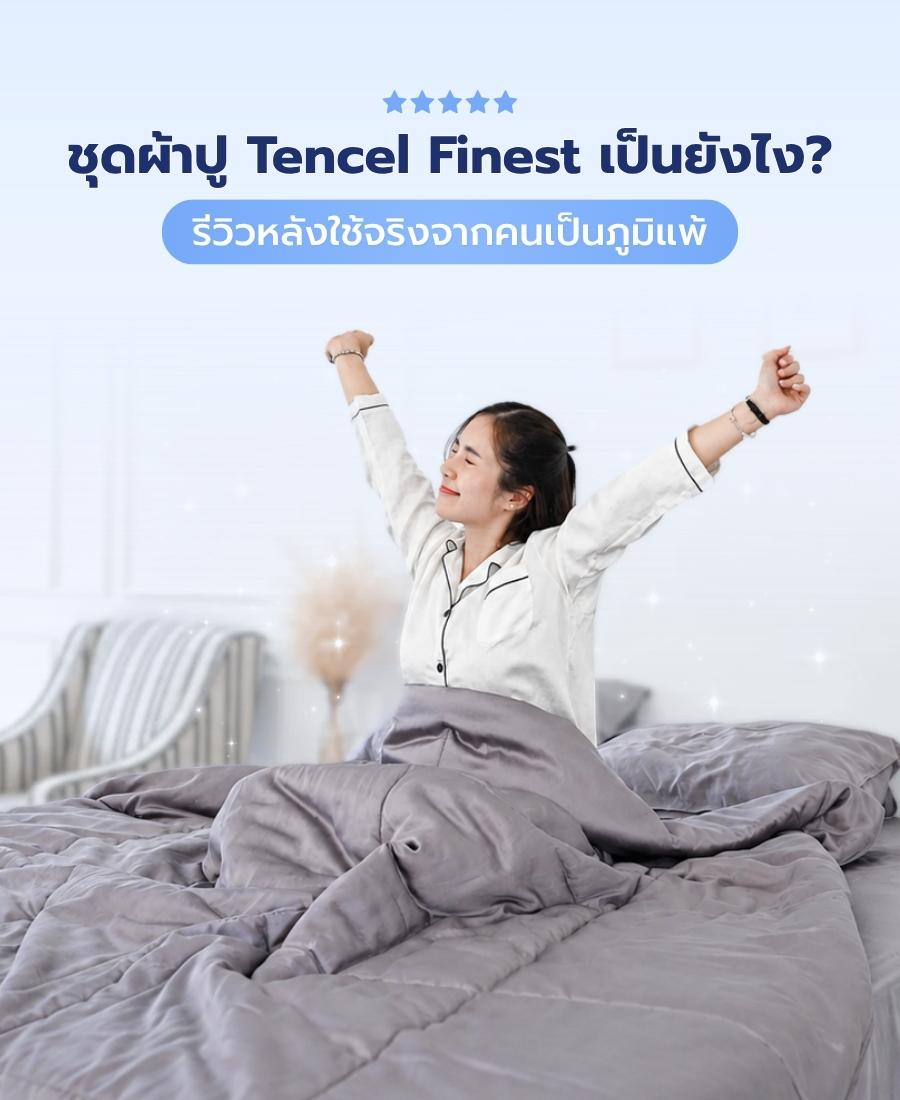 รีวิวชุดผ้าปู + ผ้านวม Tencel รุ่น Finest จาก Chowa หลังใช้จริง 2 สัปดาห์