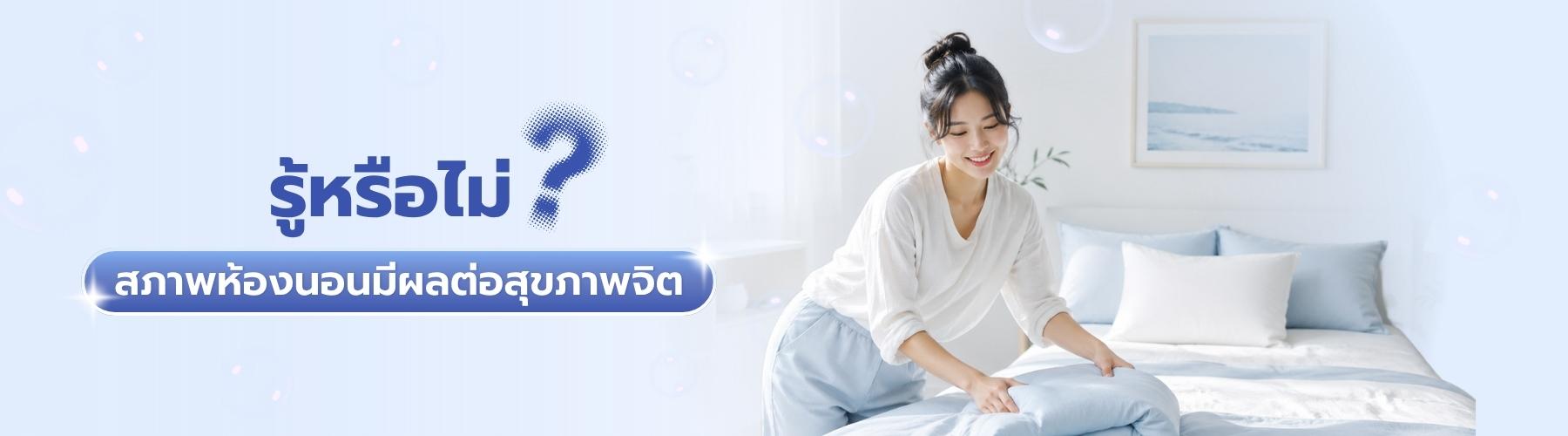 สภาพห้องนอนมีผลต่อสุขภาพจิต
