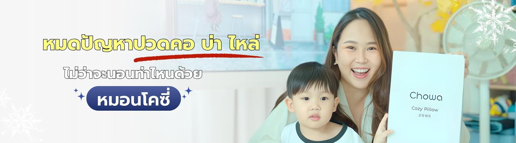 หมอนโคซี่ Chowa ปรับระดับเมมโมรี่โฟม รองรับคอและศีรษะ ลดอาการปวดคอ บ่า ไหล่