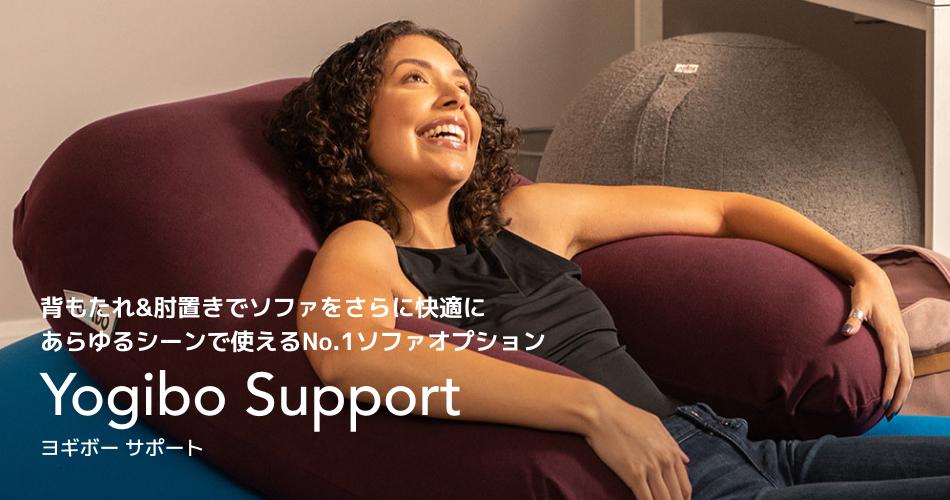 Yogibo Max（ヨギボー マックス） ＆ Yogibo Support（ヨギボー ...