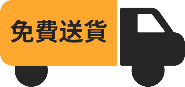 免費送貨