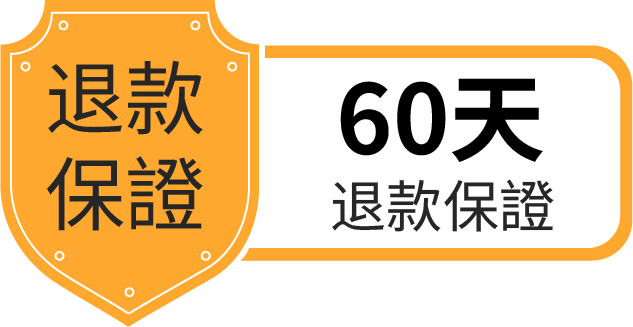 60天退款保證