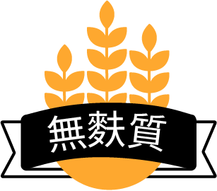 無麩質