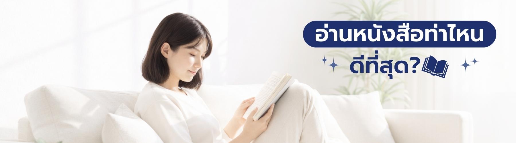 อ่านหนังสือท่าไหนดีที่สุด?