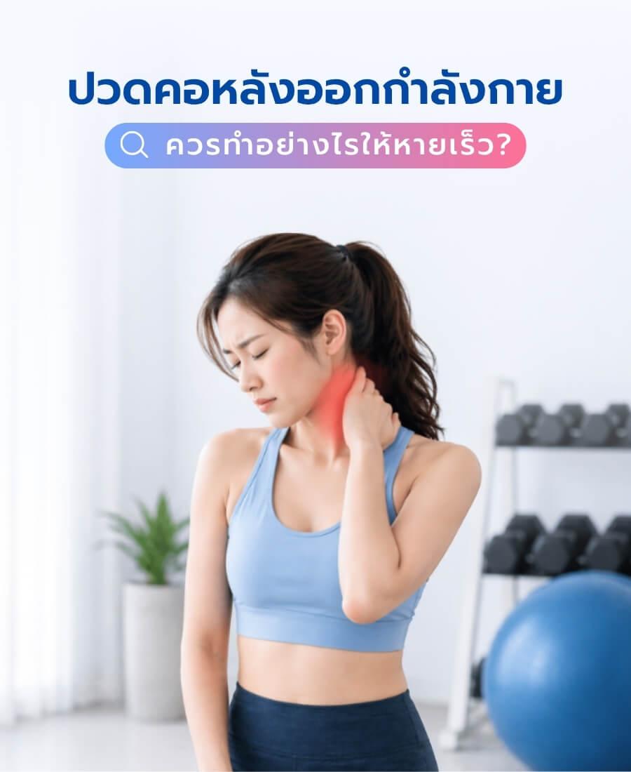 ปวดคอหลังออกกำลังกาย ควรทำอย่างไรให้หายเร็ว?