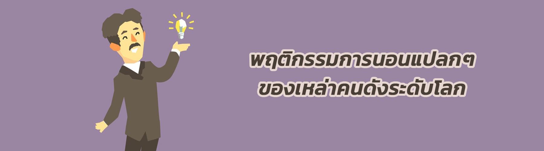 พฤติกรรมการนอนแปลกๆ ของเหล่าคนดังระดับโลก