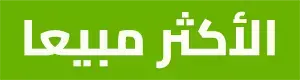 الأكثر مبيعا