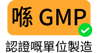 用 GMP 認證嘅單位製造