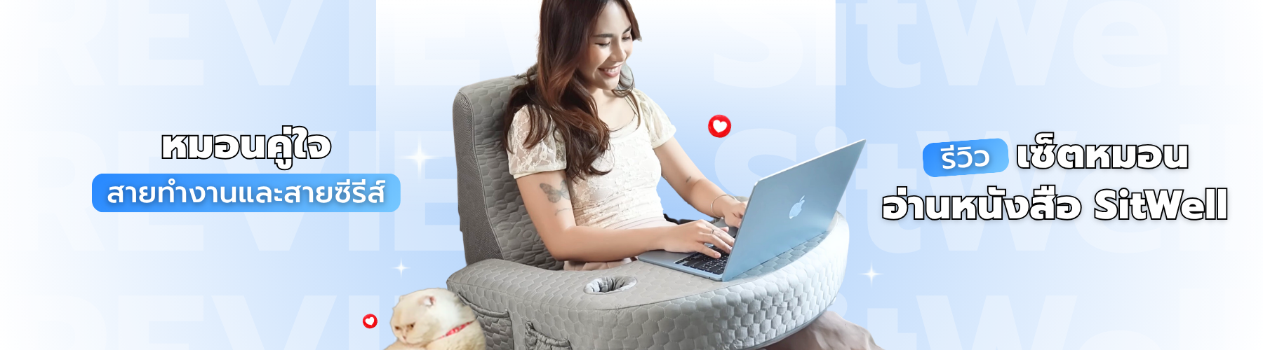 รีวิวเซ็ตหมอนอ่านหนังสือ SitWell หมอนคู่ใจสายทำงานและสายซีรีส์