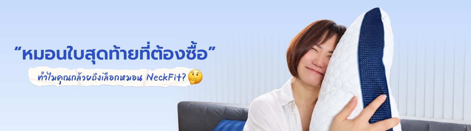 “หมอนใบสุดท้ายที่ต้องซื้อ” ทำไมคุณกล้วยถึงเลือกหมอน NeckFit?