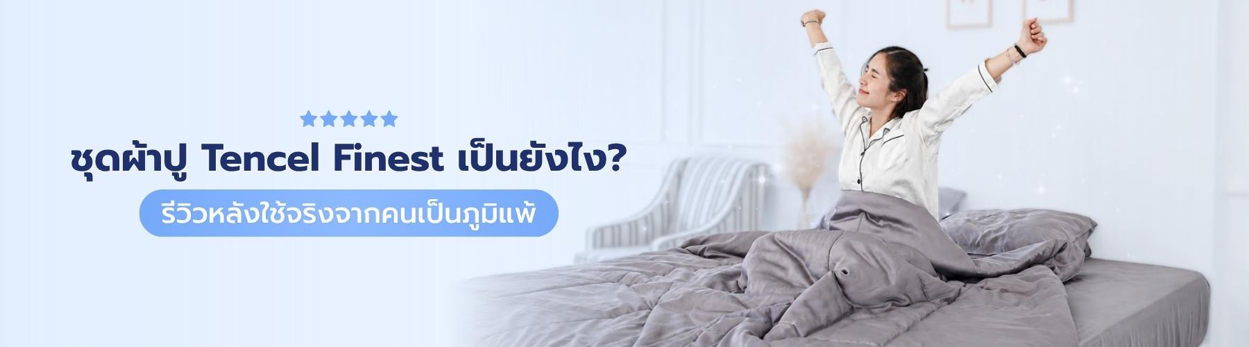 รีวิวชุดผ้าปู + ผ้านวม Tencel รุ่น Finest จาก Chowa หลังใช้จริง 2 สัปดาห์
