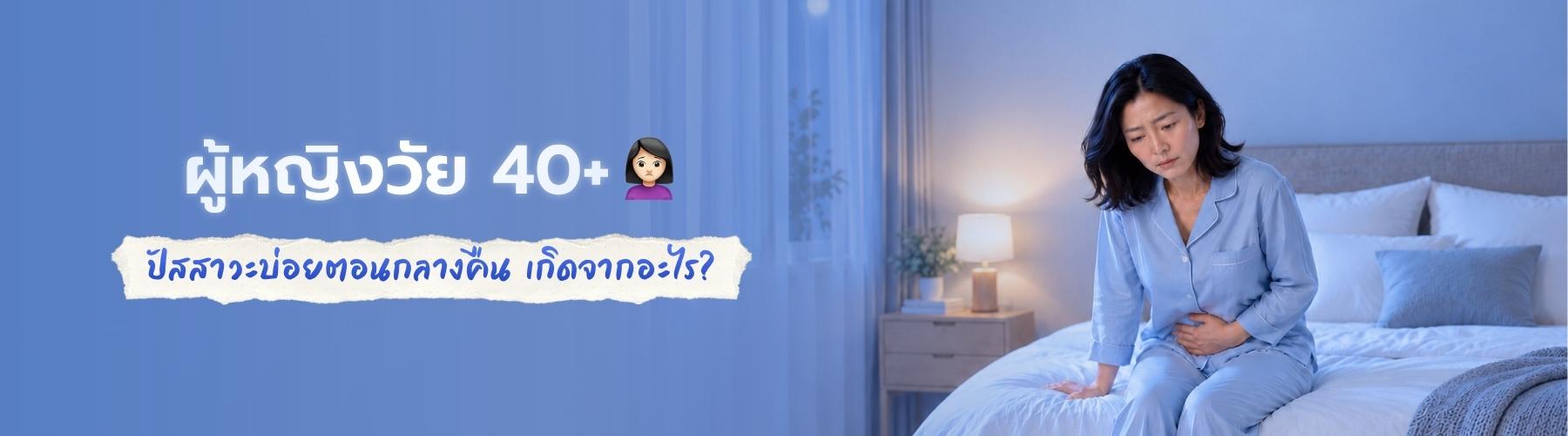ปัสสาวะบ่อยตอนกลางคืน