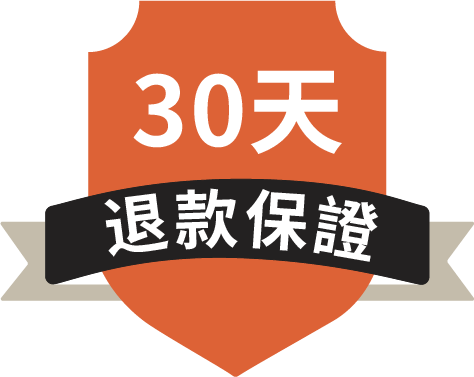 30天退款保證