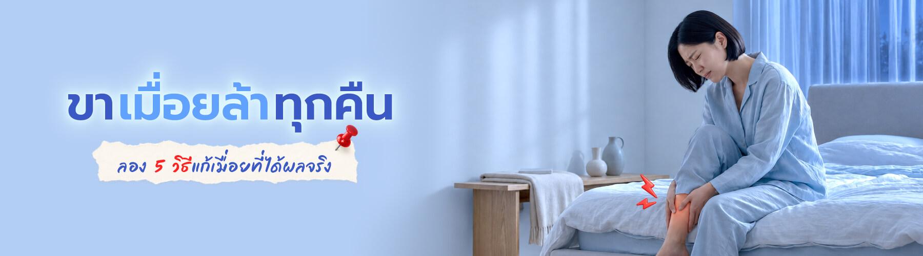 ขาเมื่อยล้าทุกคืน