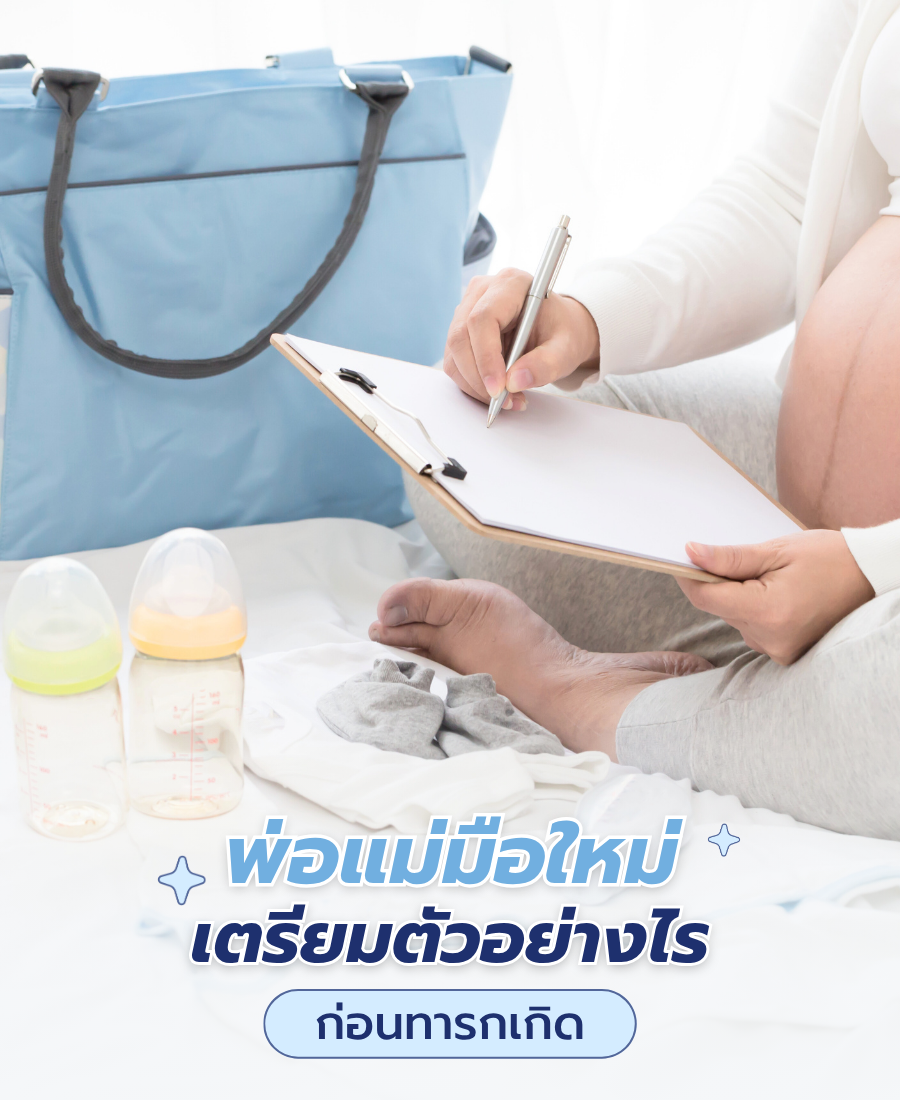 พ่อแม่มือใหม่นั่งจดรายการที่ต้องเตรียมก่อนทารกเกิด เช่น ขวดนม เตรียมของใช้แล้วอย่าลืมเตรียมจิตใจให้พร้อมด้วย 5 ข้อง่ายๆ ดังนี้