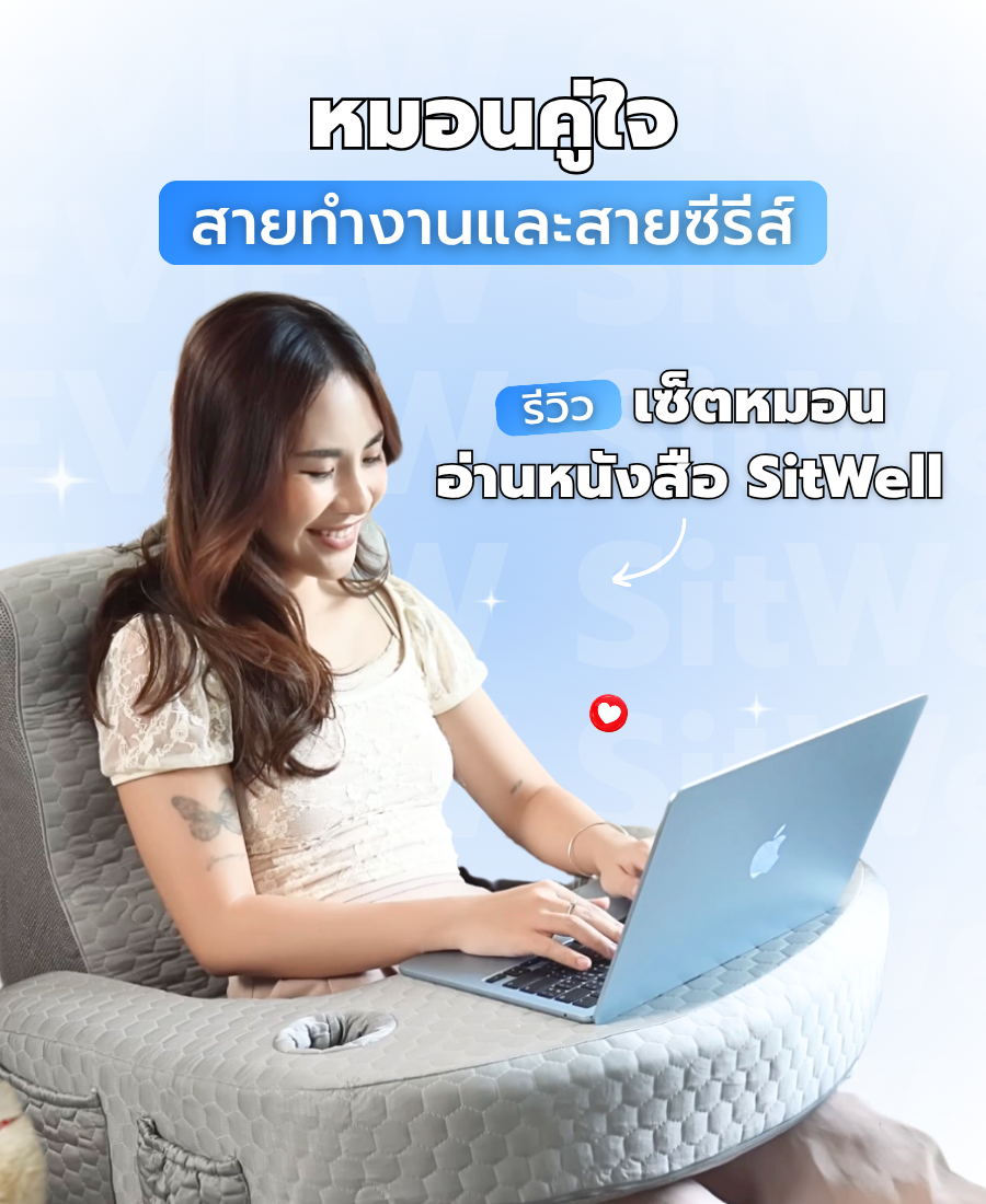 รีวิวเซ็ตหมอนอ่านหนังสือ SitWell หมอนคู่ใจสายทำงานและสายซีรีส์