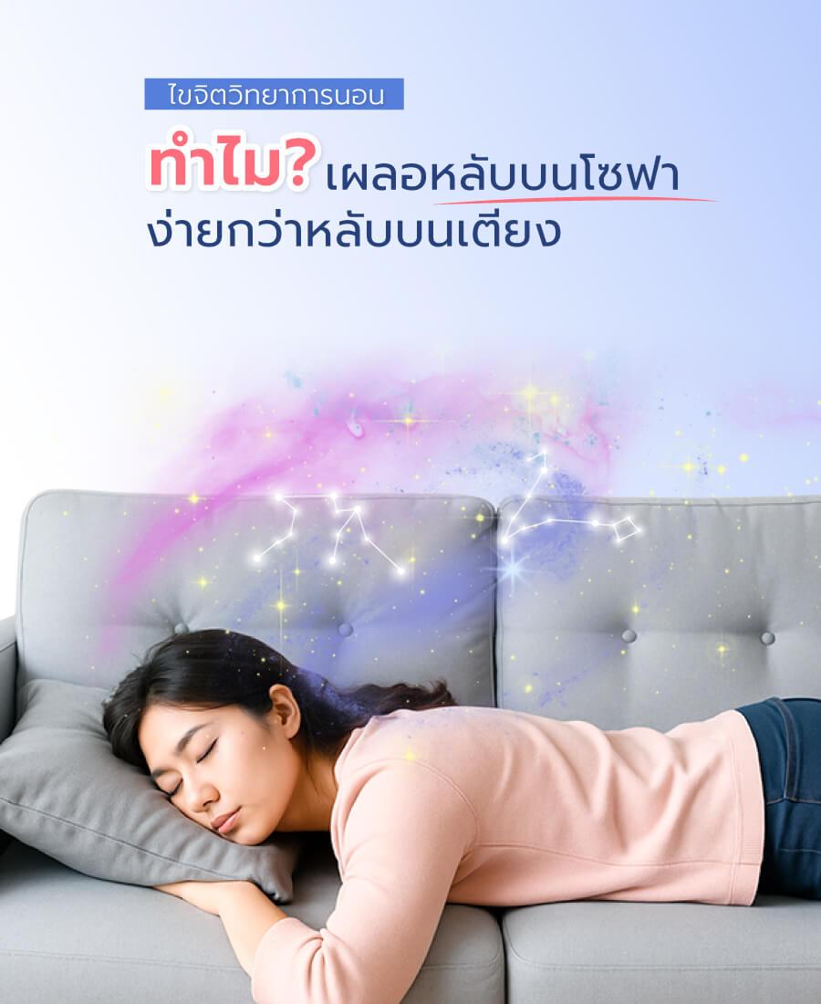 ภาพหน้าปกบทความเรื่อง ไขจิตวิทยาการนอนทำไมเผลอหลับบนโซฟาง่ายกว่าหลับบนเตียง?