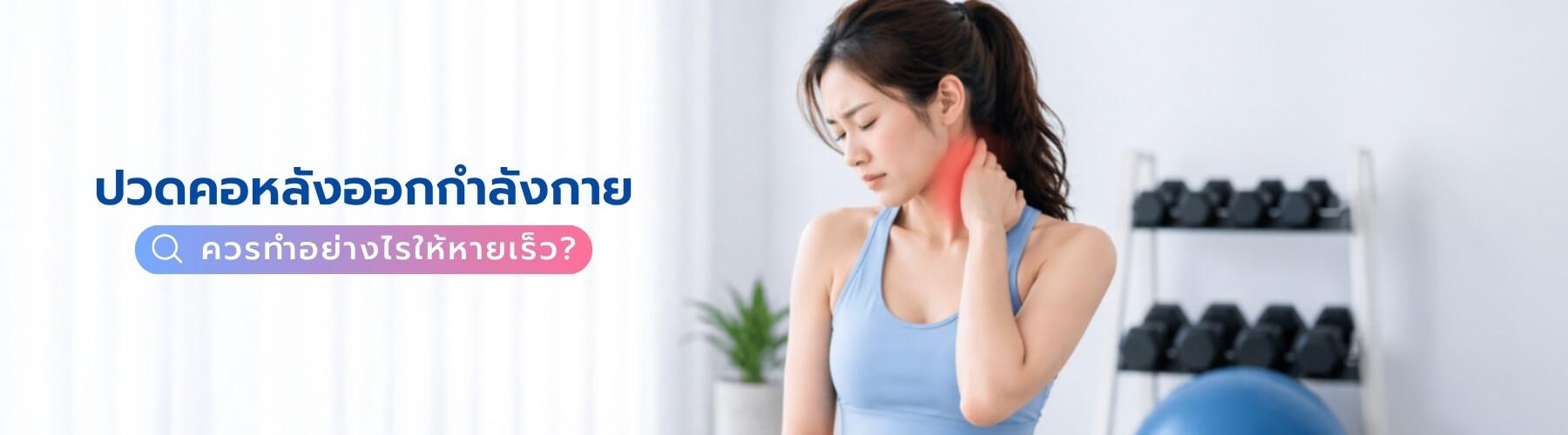 ปวดคอหลังออกกำลังกาย ควรทำอย่างไรให้หายเร็ว?